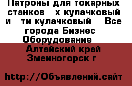 Патроны для токарных станков 3-х кулачковый и 6-ти кулачковый. - Все города Бизнес » Оборудование   . Алтайский край,Змеиногорск г.